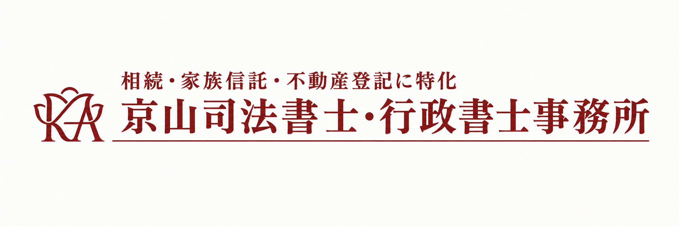 京山司法書士・行政書士事務所